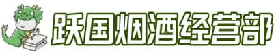岚山区洋酒回收:茅台酒,名酒,虫草,烟酒,老酒,岚山区跃国烟酒经营部