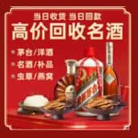岚山区洋酒回收:茅台酒,名酒,虫草,烟酒,老酒,岚山区跃国烟酒经营部